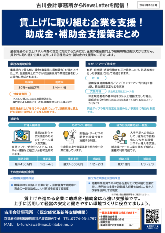 助成金・補助金支援策まとめ - 古川会計事務所